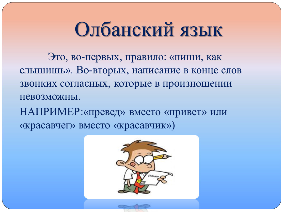 Олбанский язык словарь. Олбанский язык. Язык падонков олбанский. Олбанский йезыг. Олбанский язык мемы.