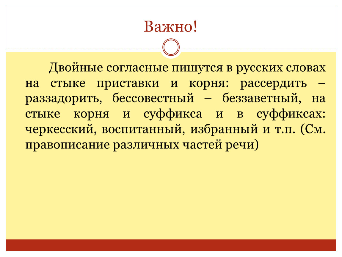 Как правильно двойное. Правописание согласных на стыке корня. Двойные согласные на стыке приставки и корня и суффикса. Двойная согласная в корне и на стыке. Правописание удвоенной согласной на стыке корня и суффикса.