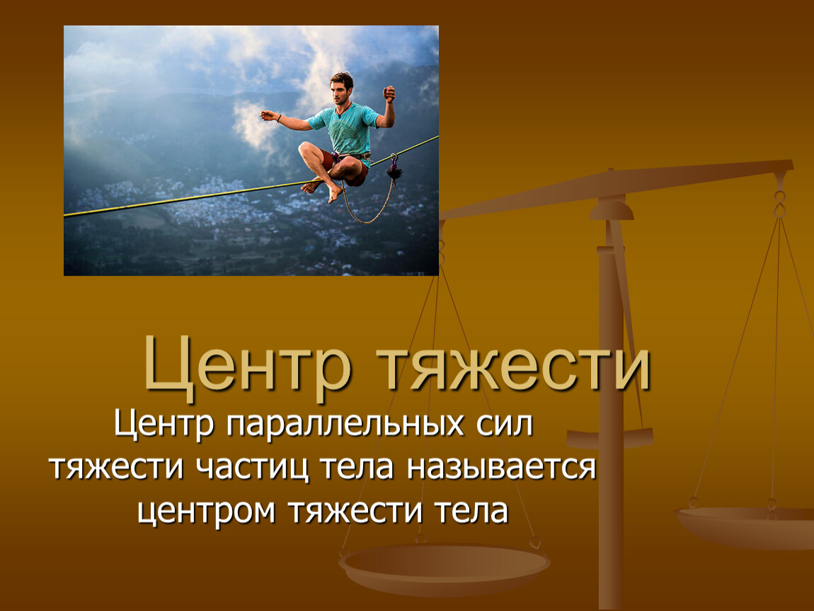 Центром тяжести является. Центр тяжести презентация. Презентация центр тяжести техническая механика. Тема центр тяжести техническая механика. Центр тяжести человека презентация.