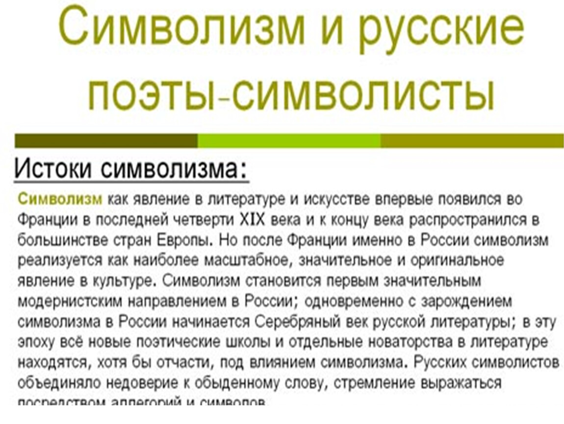 Каковы истоки. Истоки символизма. Каковы Истоки русского символизма. Истоки символизма в литературе. Истоки русского символизма кратко.