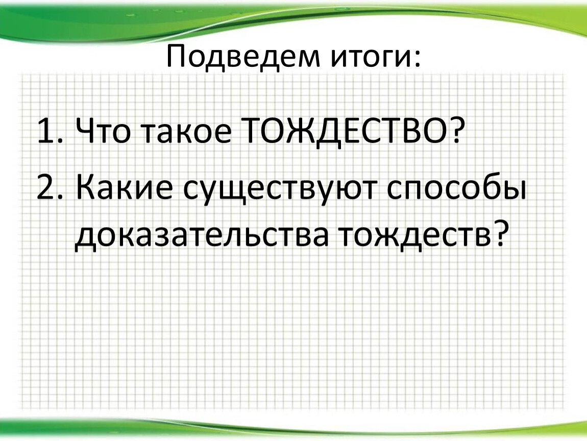 Тождества 7 класс презентация