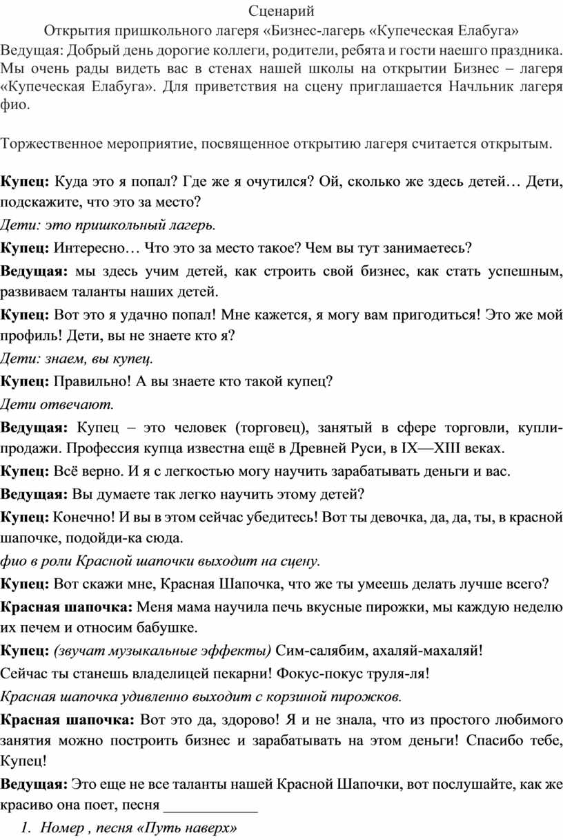 Сценарий открытия пришкольного лагеря. Открытие пришкольного лагеря сценарий.