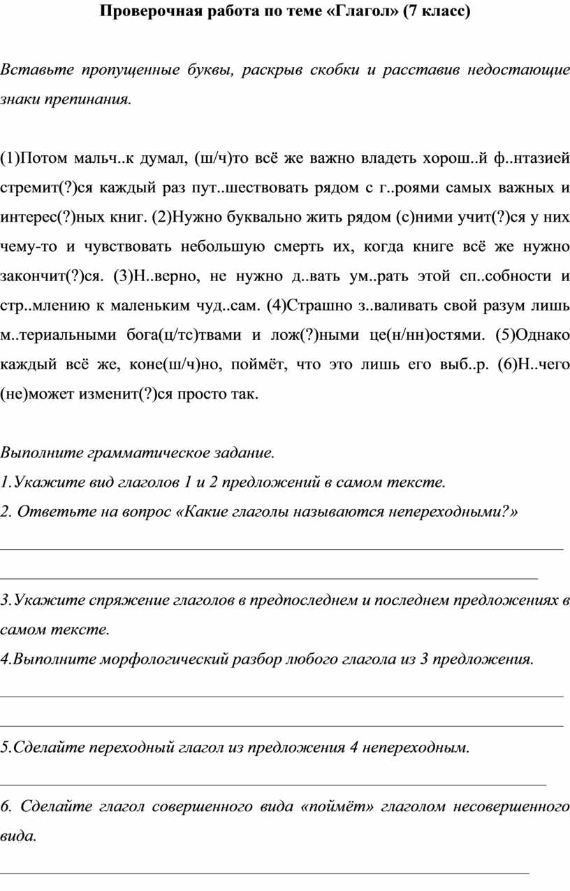 Проверочная работа по теме «Глагол» (7 класс)