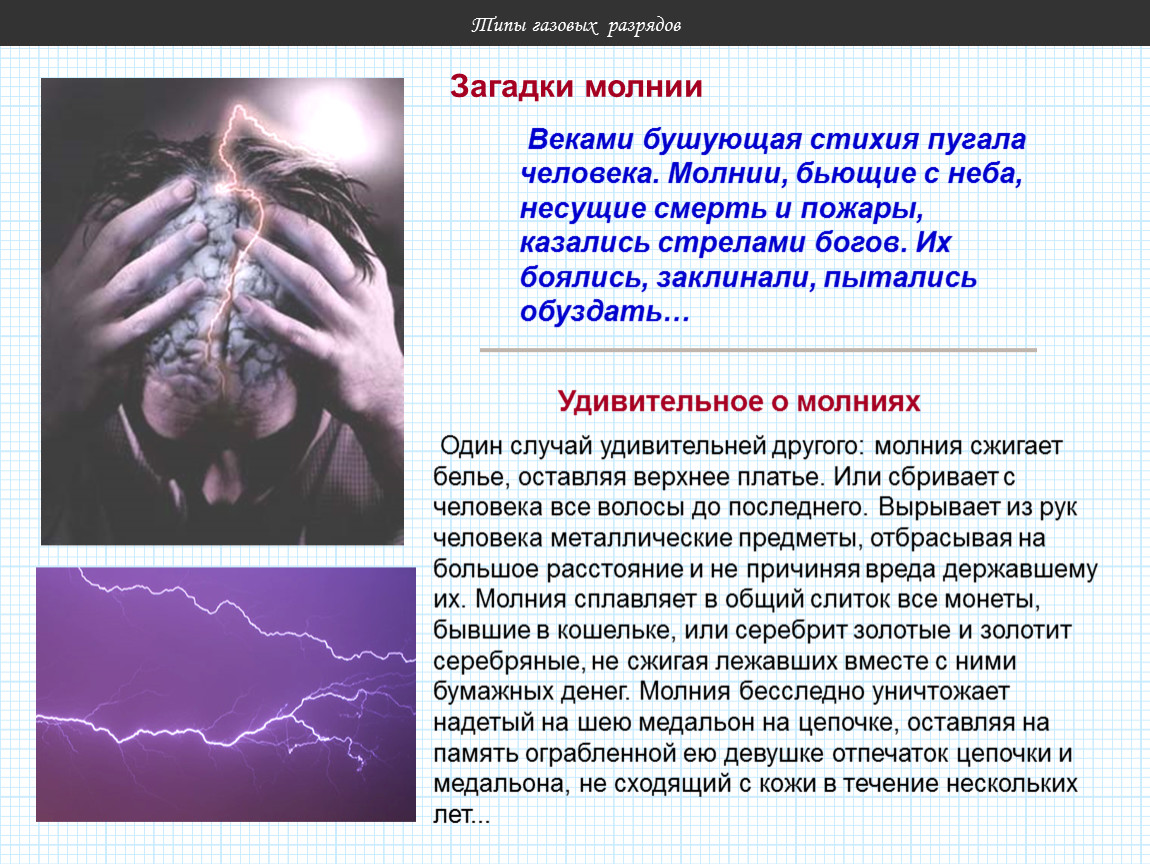 Типы газов. Загадка про молнию. Загадки про молнию для детей.