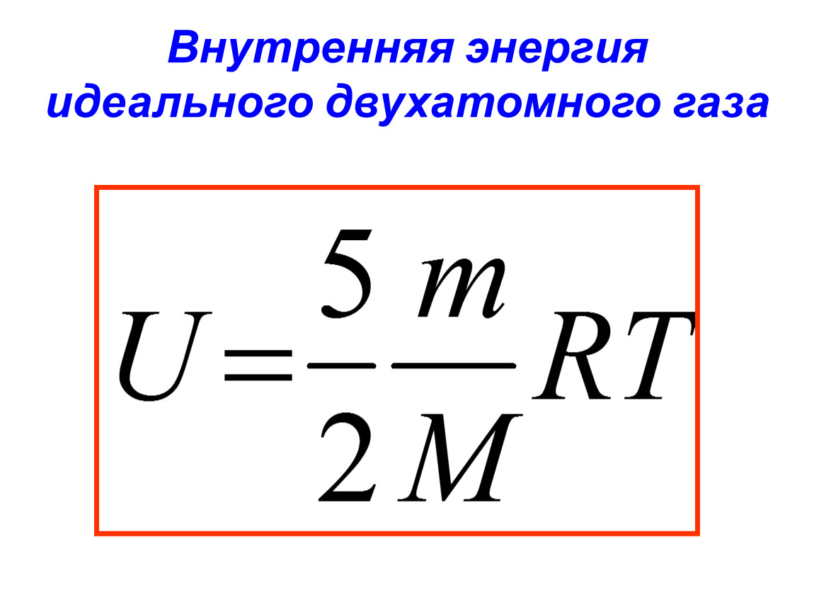 Как найти внутреннюю энергию. Внутренняя энергия двухатомного газа формула. Внутренняя энергия двухатомного идеального газа формула. Формула внутренней энергии атомного газа. Формула внутренней энергии идеального газа через давление и объем.