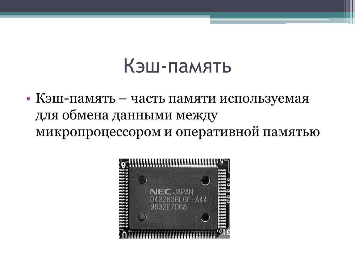 Для чего нужна кэш память. Кэш память компьютера. Кэш-память компьютера предназначена. Как выглядит кэш память компьютера. Кэш память процессора предназначена.