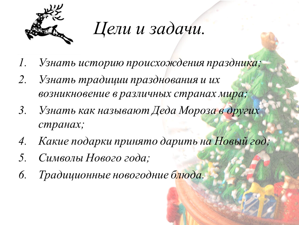 Цели детского праздника. Цели и задачи новогоднего проекта. Цель, задачи к новогоднему празднику. Цели и задачи новогоднего мероприятия. Задачи для нового года.