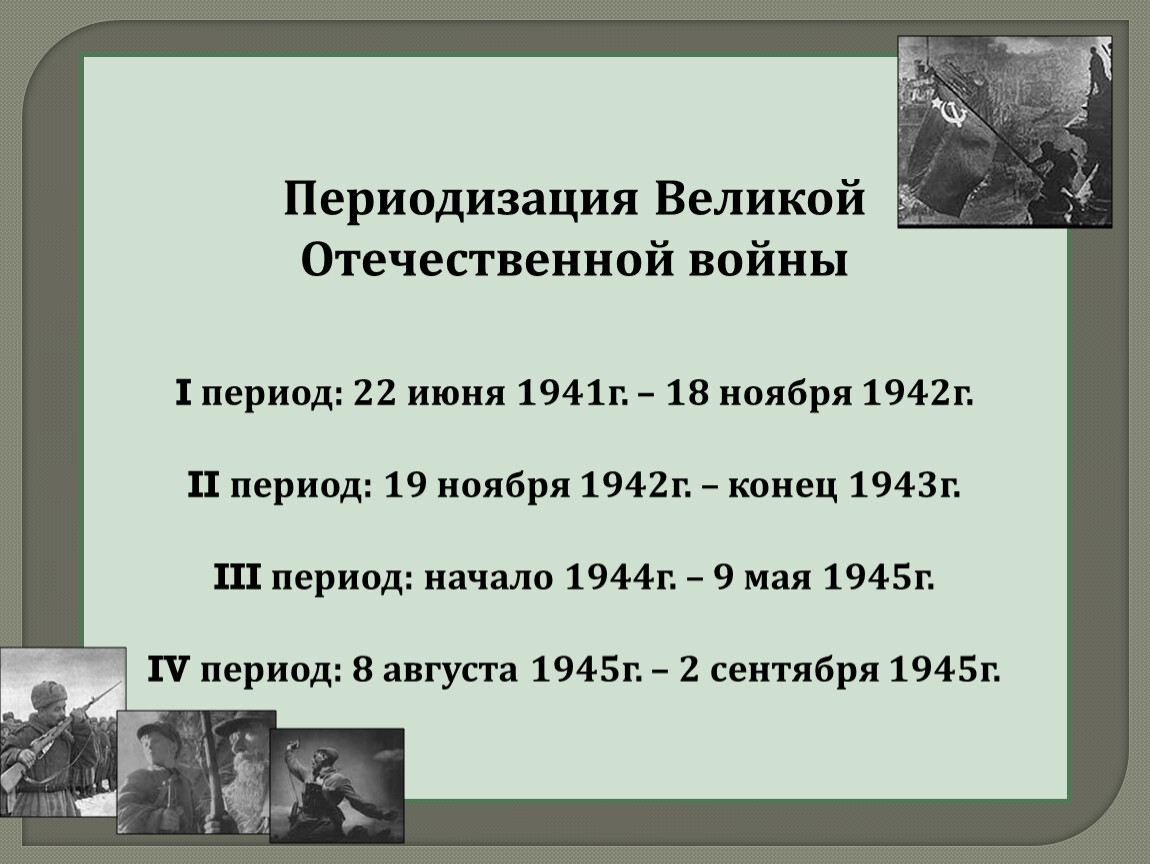 Второй этап великой. Периодизация Великой Отечественной войны 1941-1945. Периодизация Великой Отечественной войны 3 периода. Третий период Великой Отечественной войны 1941-1942.