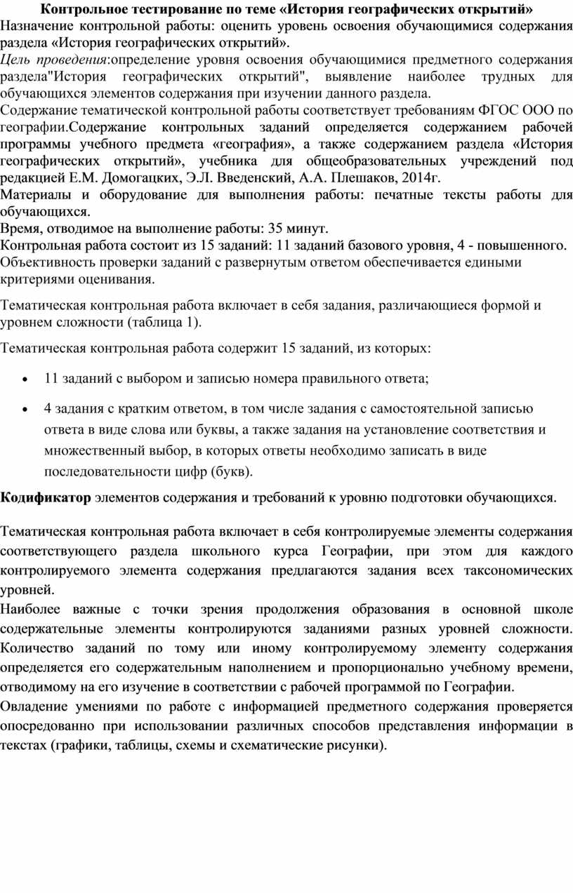 Контрольное тестирование по теме «История географических открытий» 5 класс