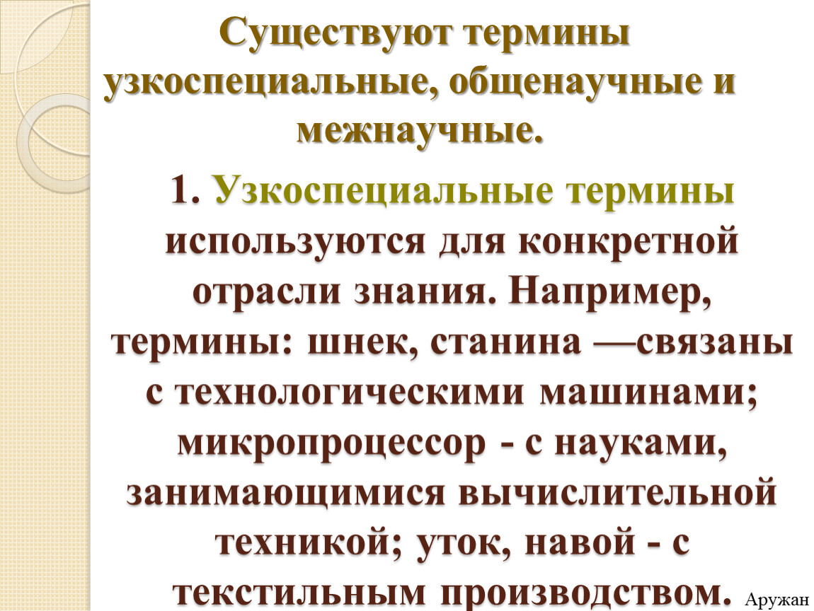 Приведите примеры терминов. Узкоспециальные термины. Общенаучные термины. Общенаучные термины примеры. Общенаучная терминология.