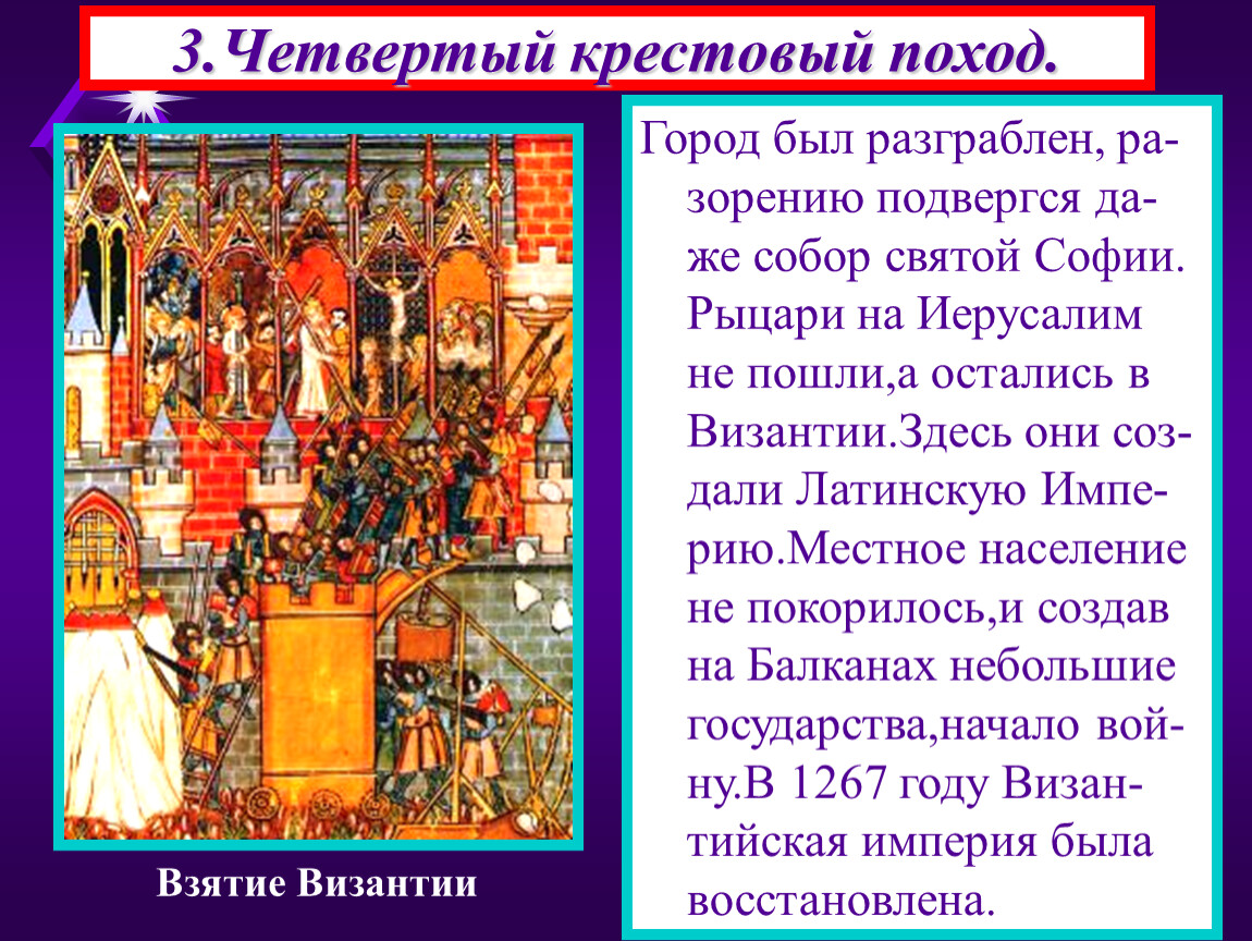 Годы четвертого крестового. 4 Крестовый поход и собор Святой Софии. 4 Крестовый поход презентация. Крестоносцы разграбили храм Святой Софии. Четвёртый крестовый поход на Иерусалим.