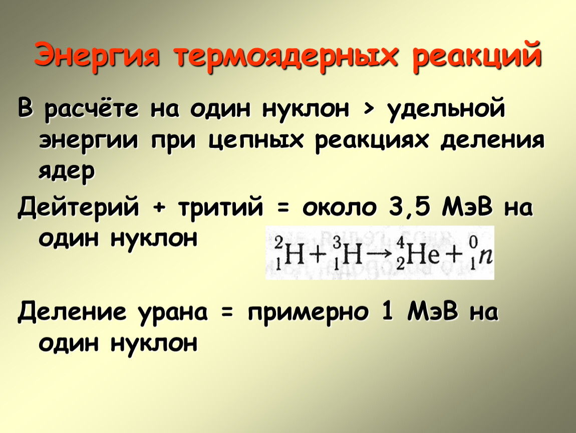 Презентация на тему термоядерные реакции 9 класс