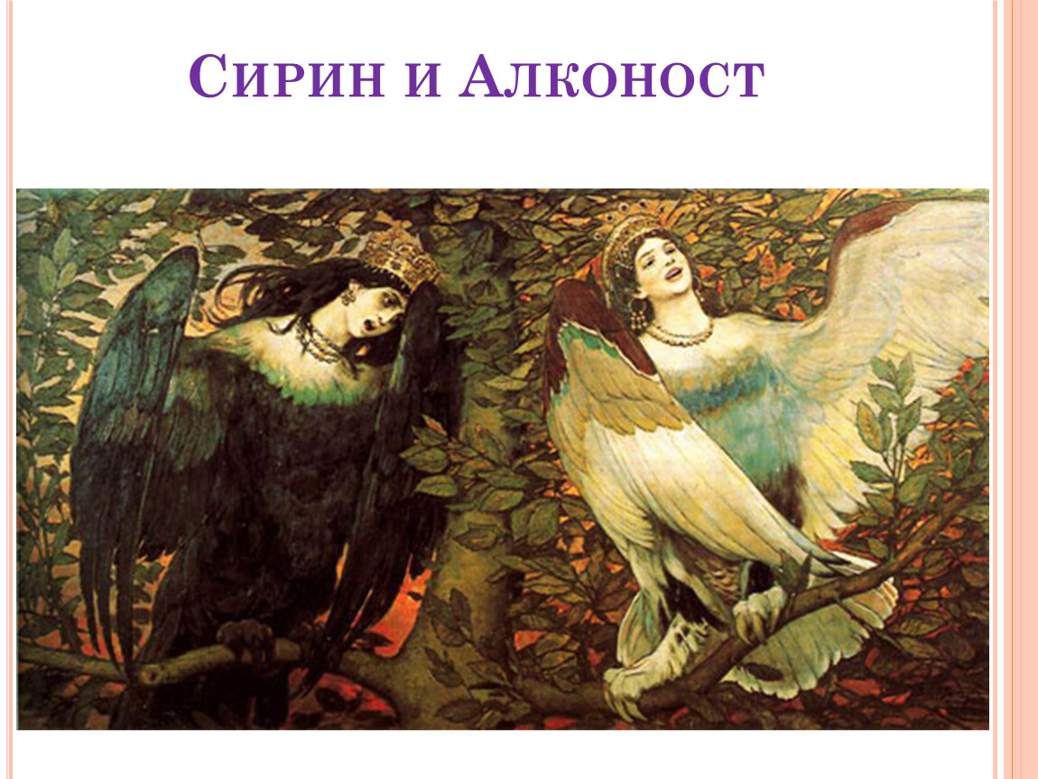 Васнецов сирин. Сирин алконост Гамаюн. Васнецов Виктор Михайлович Сирин и алконост. Сирены мифология фото женщины птицы. Леший и алконост.