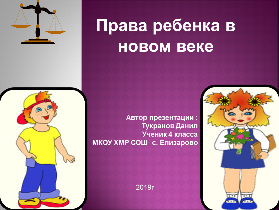 Права ребенка в новом веке Автор презентации :