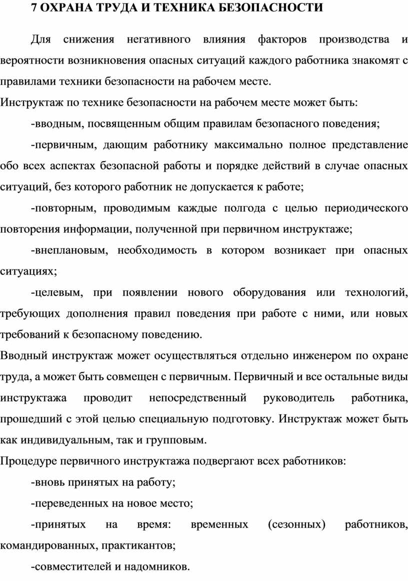 ОХРАНА ТРУДА И ТЕХНИКА БЕЗОПАСНОСТИ