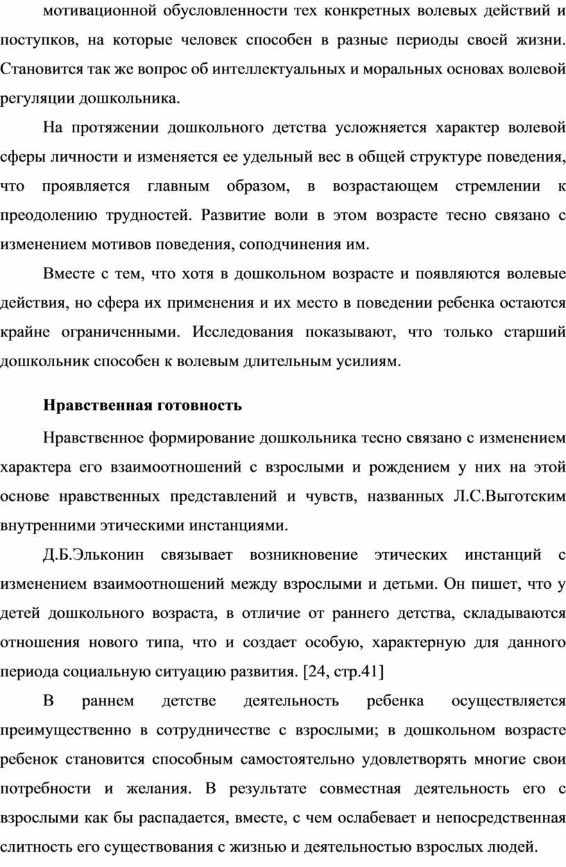 Становится так же вопрос об интеллектуальных и моральных основах волевой регуляции дошкольника
