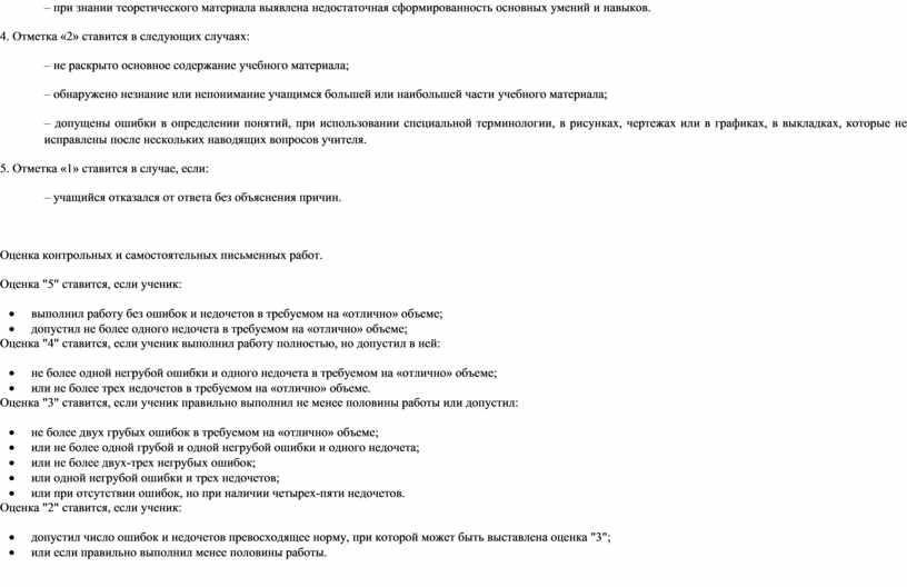 Отметка «2» ставится в следующих случаях: – не раскрыто основное содержание учебного материала; – обнаружено незнание или непонимание учащимся большей или наибольшей части учебного материала;…