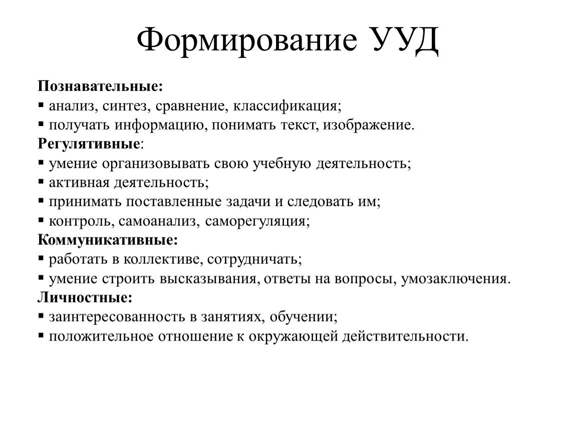 Формирование УУД Познавательные: анализ, синтез, сравнение, классификация; получать информацию, понимать текст, изображение