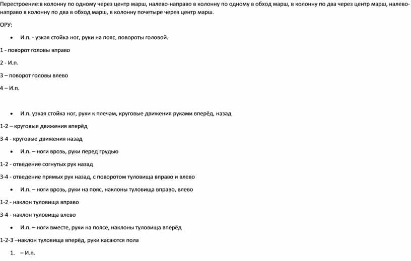 Перестроение:в колонну по одному через центр марш, налево-направо в колонну по одному в обход марш, в колонну по два через центр марш, налево-направо в колонну…