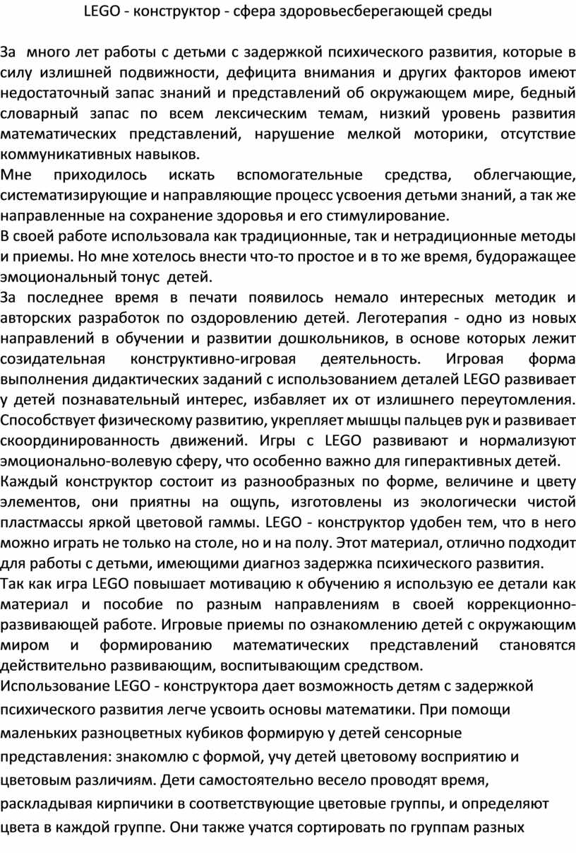 LEGO - конструктор - сфера здоровьесберегающей среды