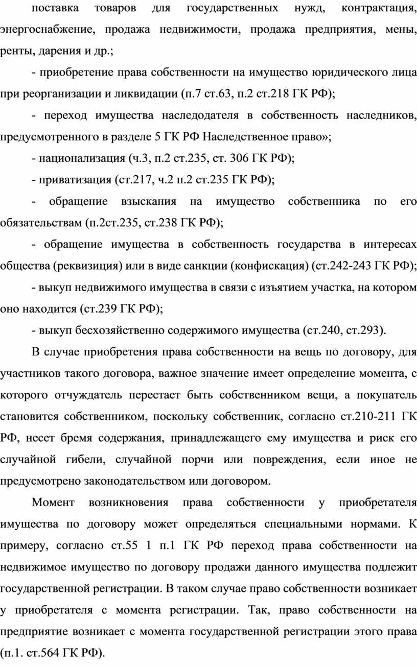 ГК РФ); - переход имущества наследодателя в собственность наследников, предусмотренного в разделе 5