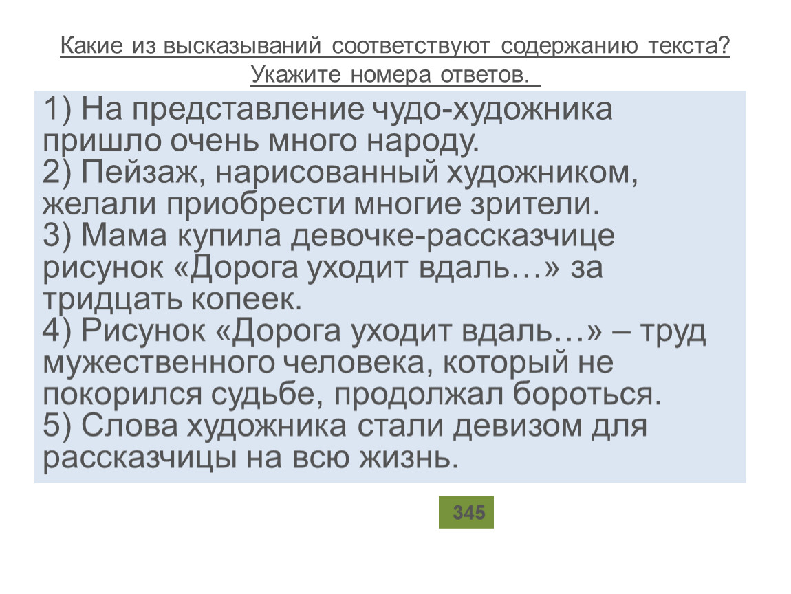 Какие из высказываний соответствуют содержанию текста?