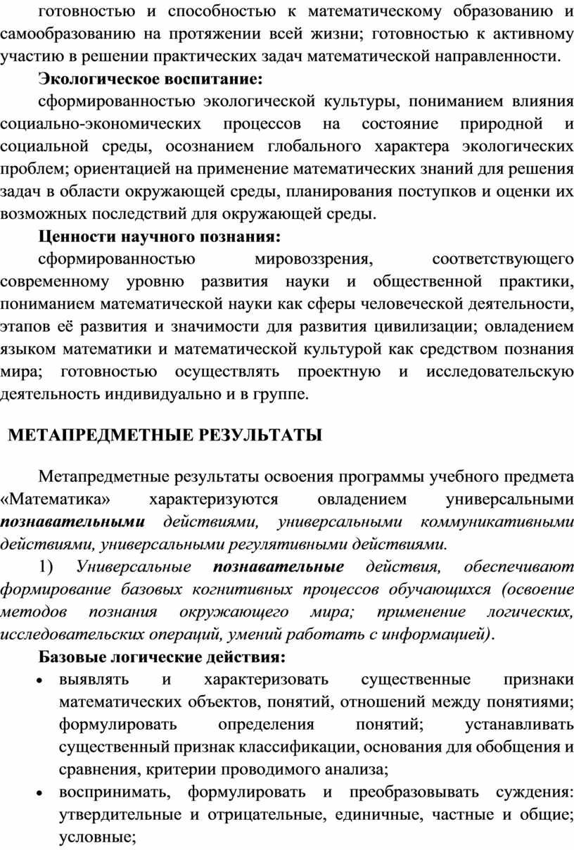 Экологическое воспитание: сформированностью экологической культуры, пониманием влияния социально-экономических процессов на состояние природной и социальной среды, осознанием глобального характера экологических проблем; ориентацией на применение математических знаний…