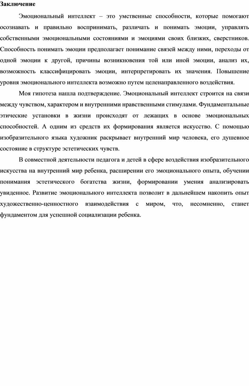 Заключение Эмоциональный интеллект – это умственные способности, которые помогают осознавать и правильно воспринимать, различать и понимать эмоции, управлять собственными эмоциональными состояниями и эмоциями своих близких,…
