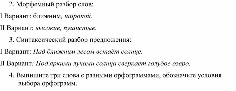 Морфемный разбор слов: I Вариант: ближним , широкой