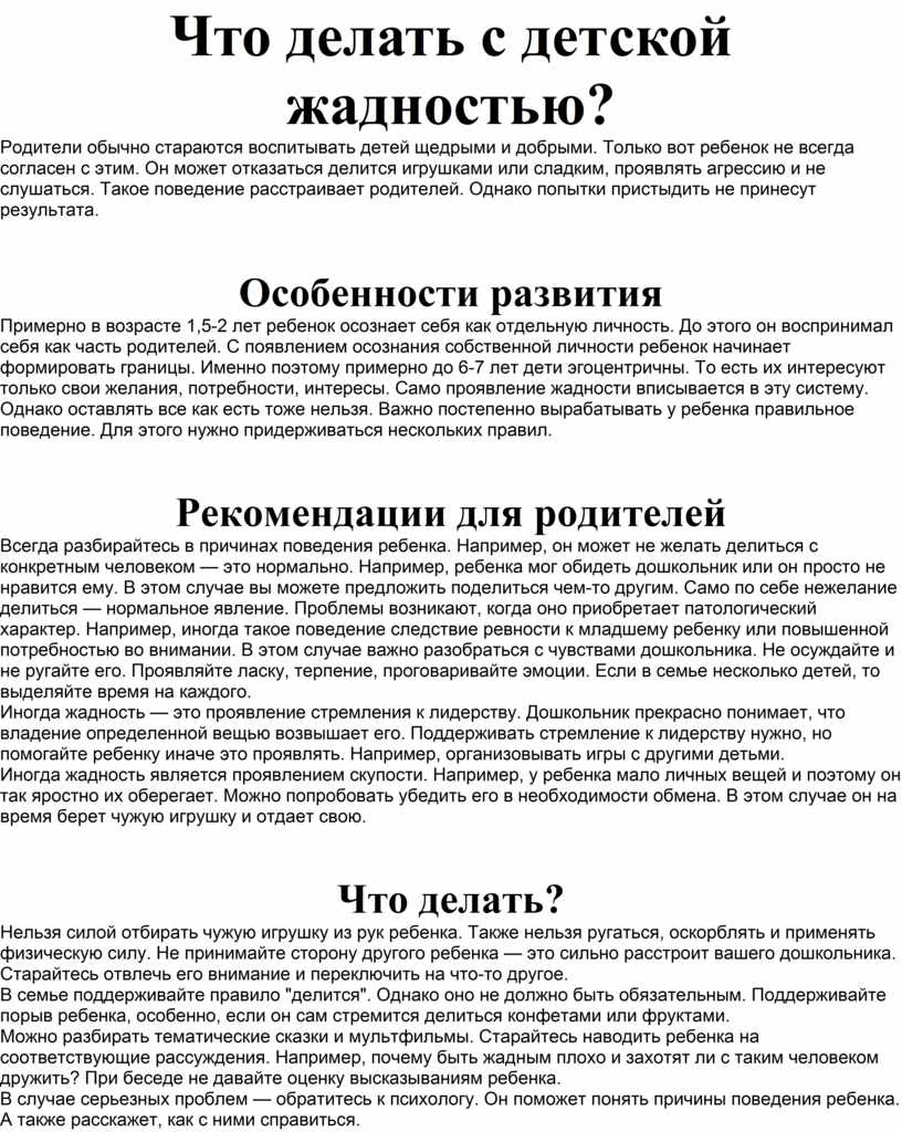 Что делать с детской жадностью?