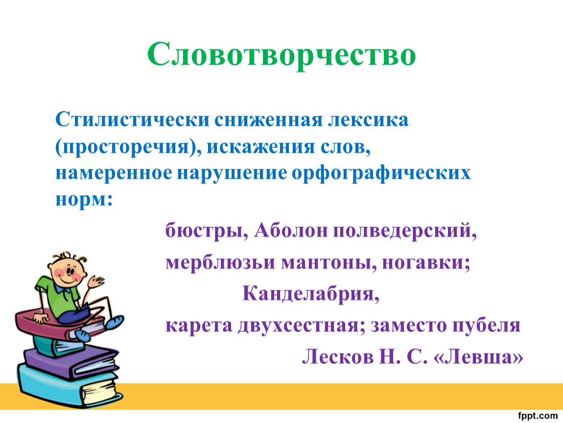 Сниженная лексика. Стилистическая сниженная лексика. Стилистически сниженная лексика это. Словотворчество. Иностилевая сниженная лексика это.