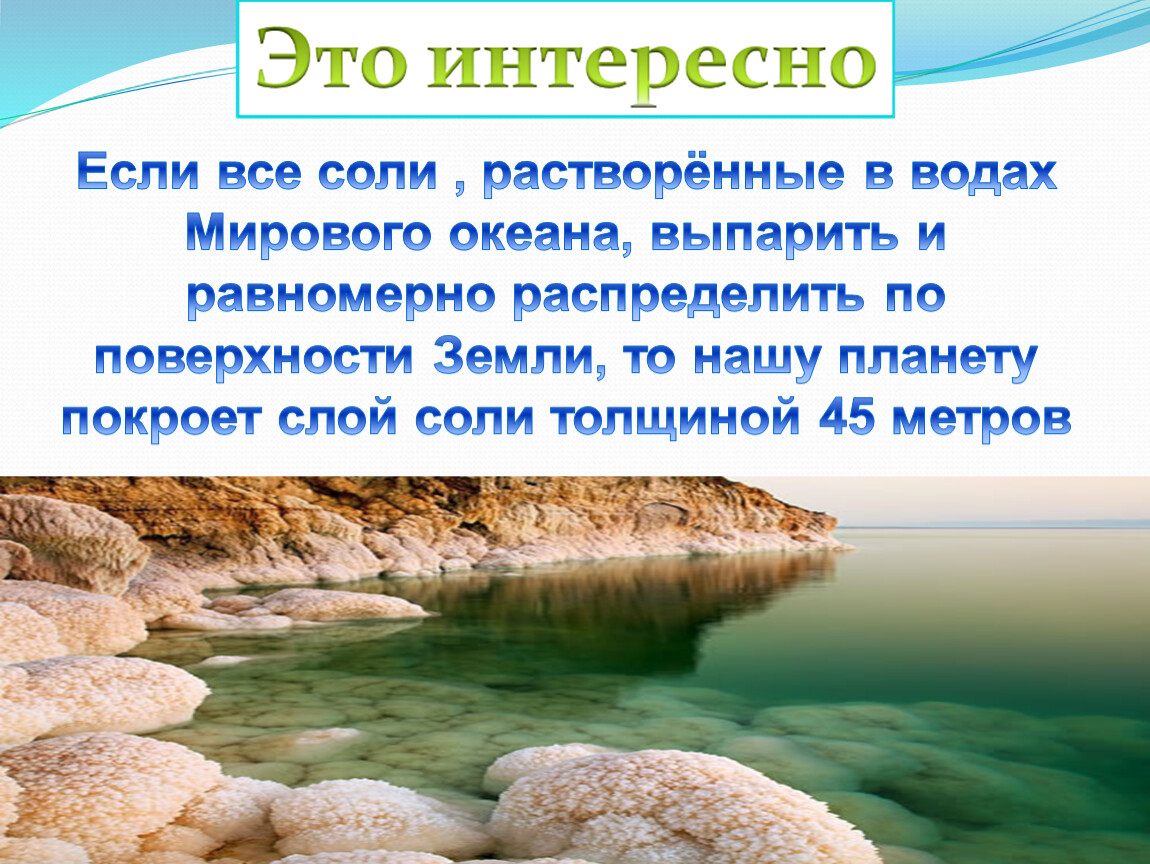 Презентация по географии вода. Соленая вода. Воды Мировых океанов. Соленая вода океана. Свойства вод мирового океана.