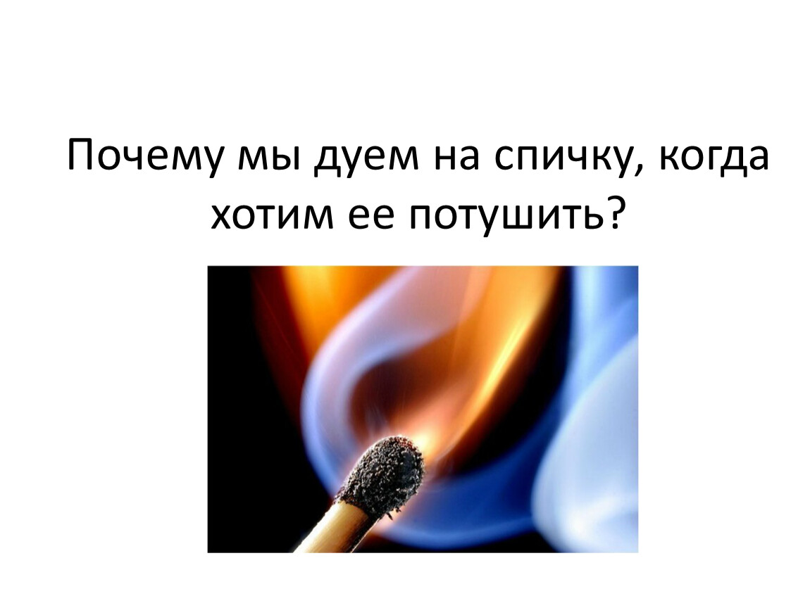 Спичка песня. Спичка. Спичка горит. Догорающая спичка. Сгорел как спичка.