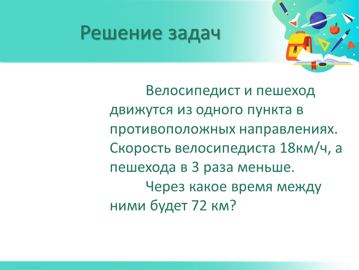 Задачи на движение 5 класс