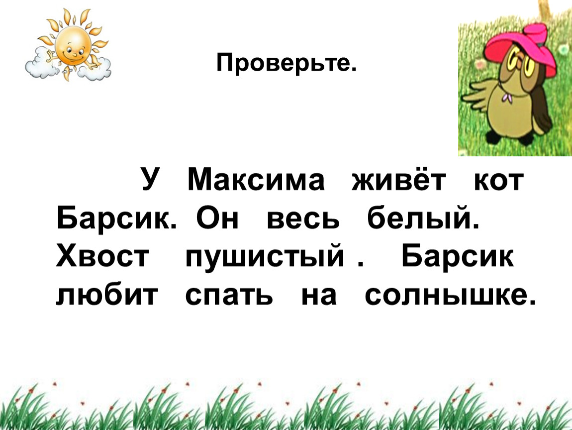 Барсик предложение. У Максима живет кот Барсик. Диктант кот Барсик. Изложение Барсик. У Ани живет кот Мурзик.