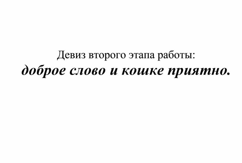 Доброе слово и кошке приятно картинки