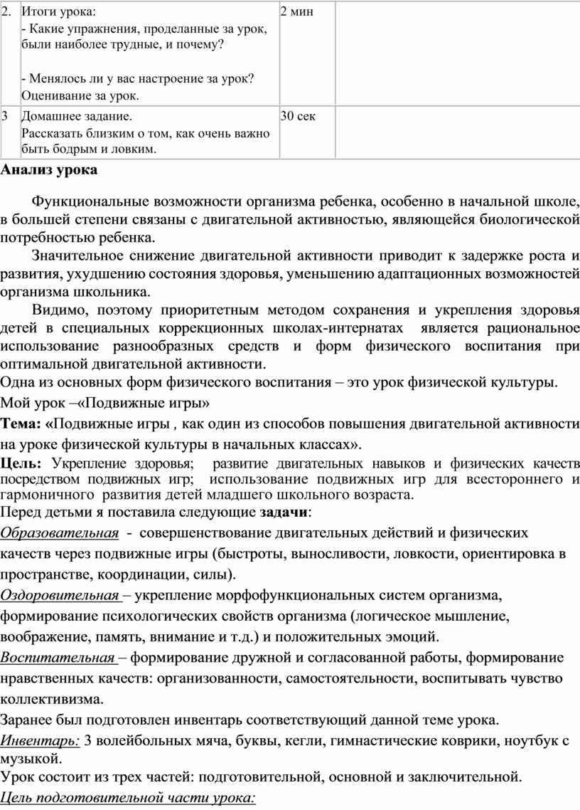 Конспект урока по физкультуре во 2 классе Тема: «Подвижные игры»