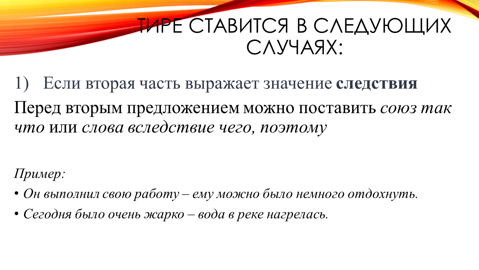 Выраженный как писать. Значение следствия. Вторая часть имеет значение следствия результата примеры. Если вторая часть бессоюзного предложения имеет значение следствия.