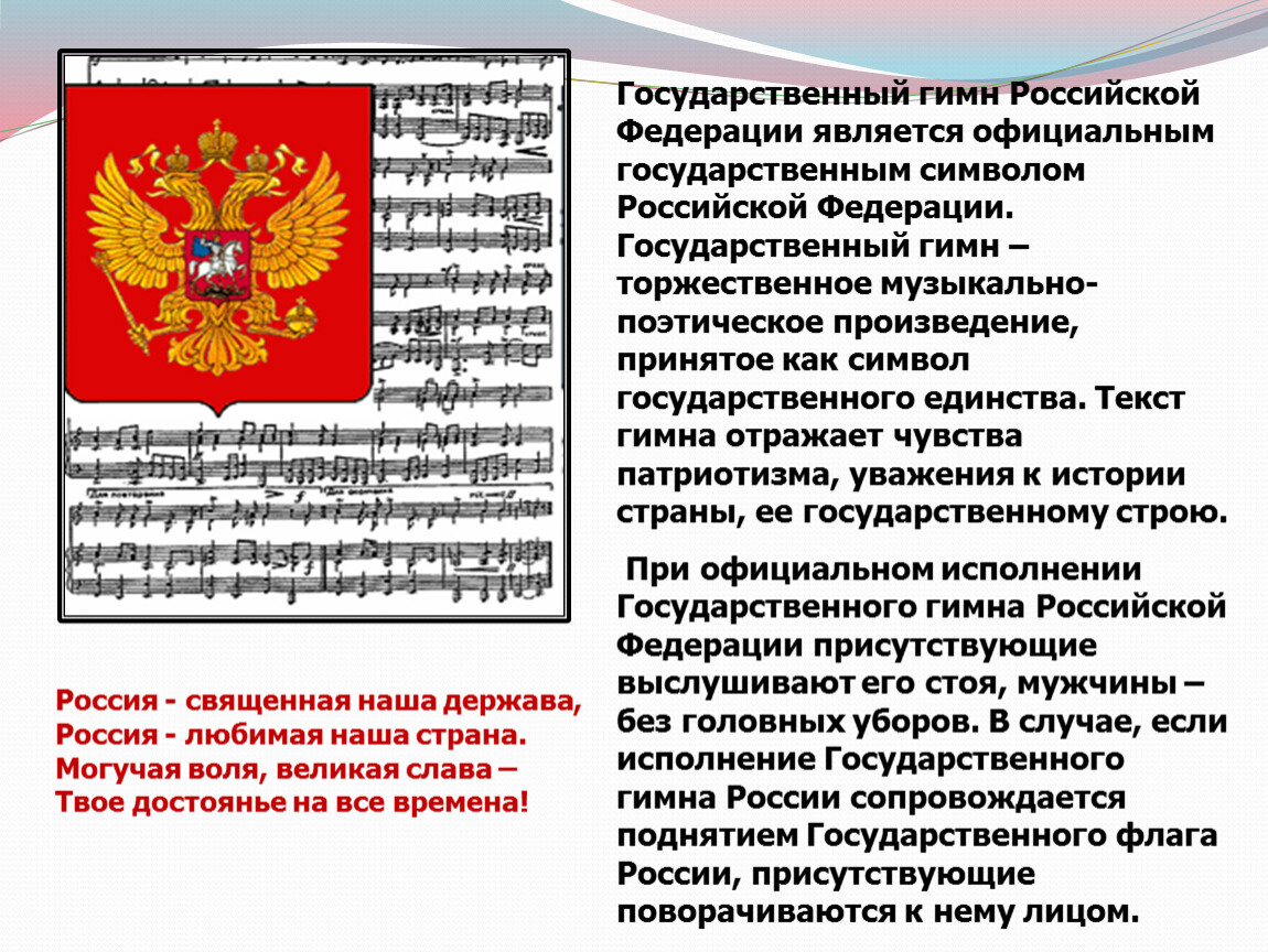Гимн россии конституция рф. Государственным символом РФ является. Государственный гимн Российской Федерации. Государственными символами Российской Федерации являются. Российская Федерация является.