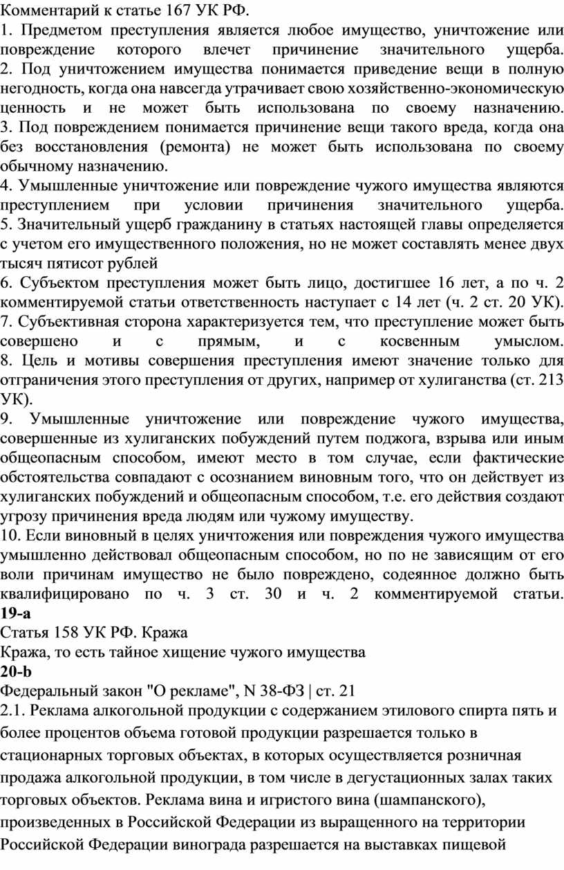 Ст 167. Статья 167 уголовного кодекса. Ст 167 УК РФ. Комментарий к ст 167. Ст 167 ч 1.