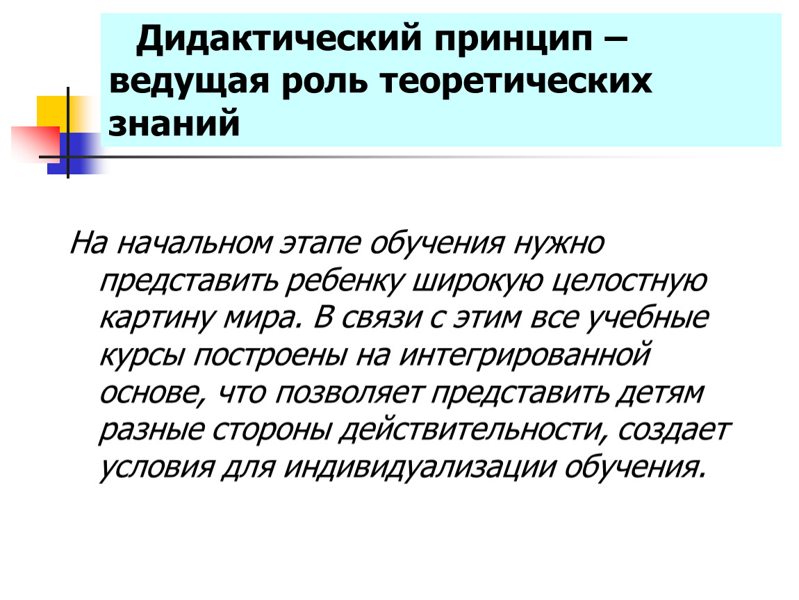 Роль знаний в развитии. Ведущая роль теоретических знаний. Принцип роли теоретических знаний. Теоретические знания у обучающихся в концепции. Принцип ведущей роли теоретических знаний используется в концепции.