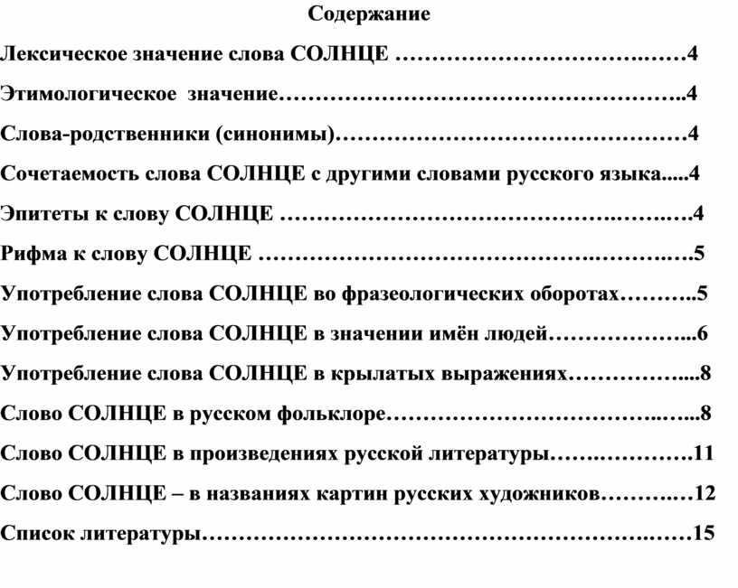 Содержимое слова из слова ответы. Лексическое значение слова солнце.