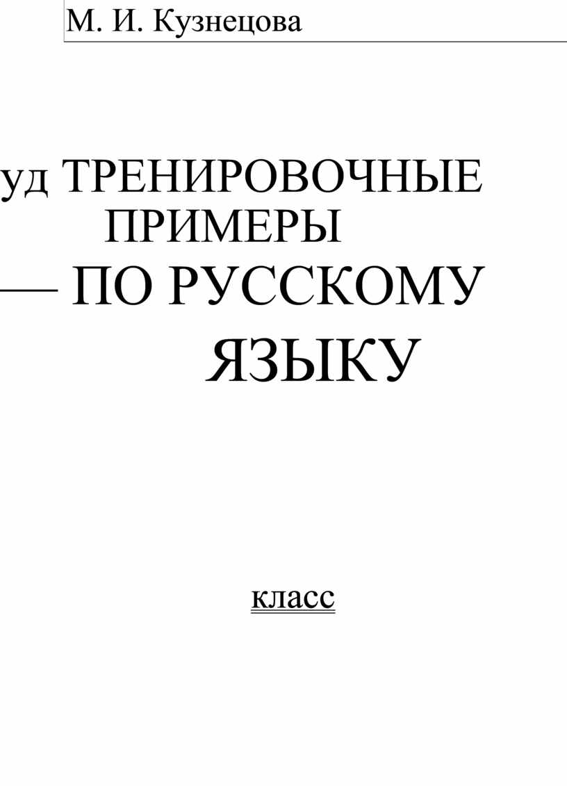 Контрольное списывание. 1 класс.