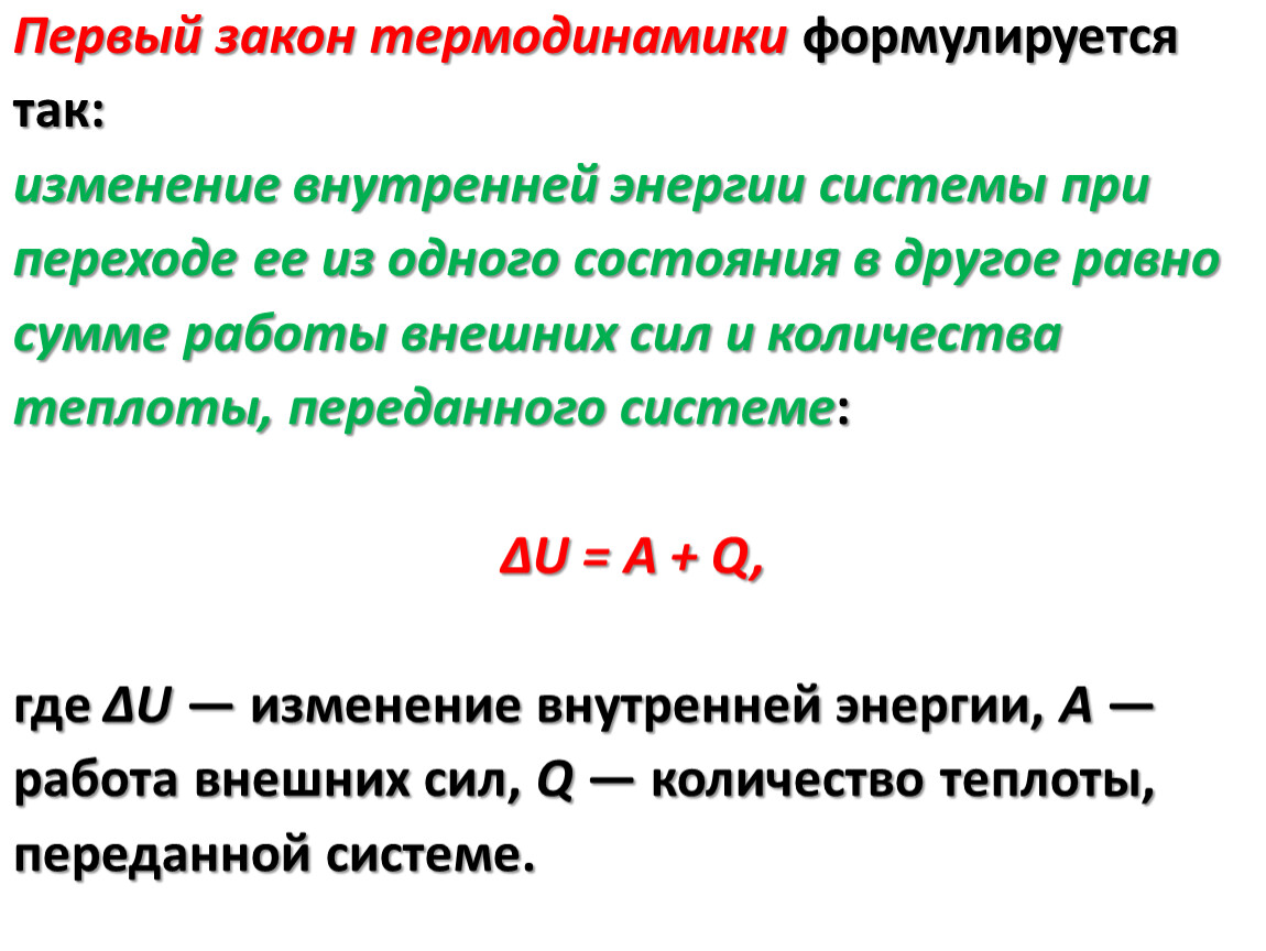 1 закон термодинамики. 1-Й закон термодинамики формулировка. Формула первого закона термодинамики. Первый закон термодинамики формула. Первый закон (первое начало) термодинамики.