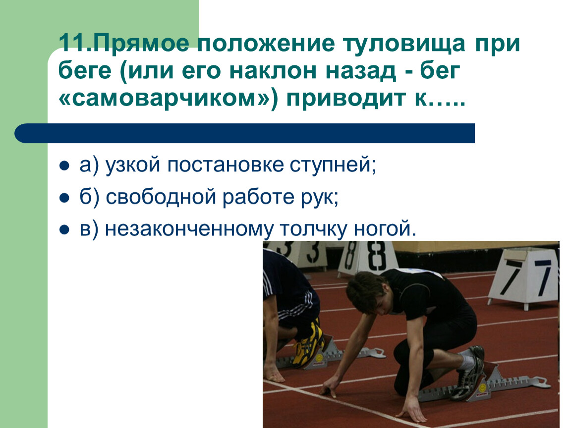 Прямое положение туловища при беге приводит к. Прямое положение туловища при беге. Наклон туловища при беге. К чему приводит прямое положение туловища при беге. Прямое положение туловища при беге или его наклон назад приводит к.