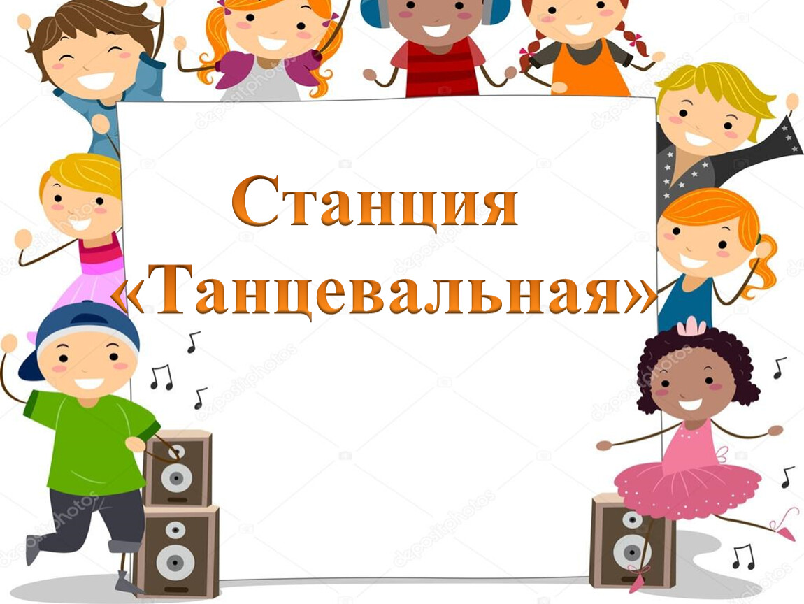 Станция музыкальная картинки для детей