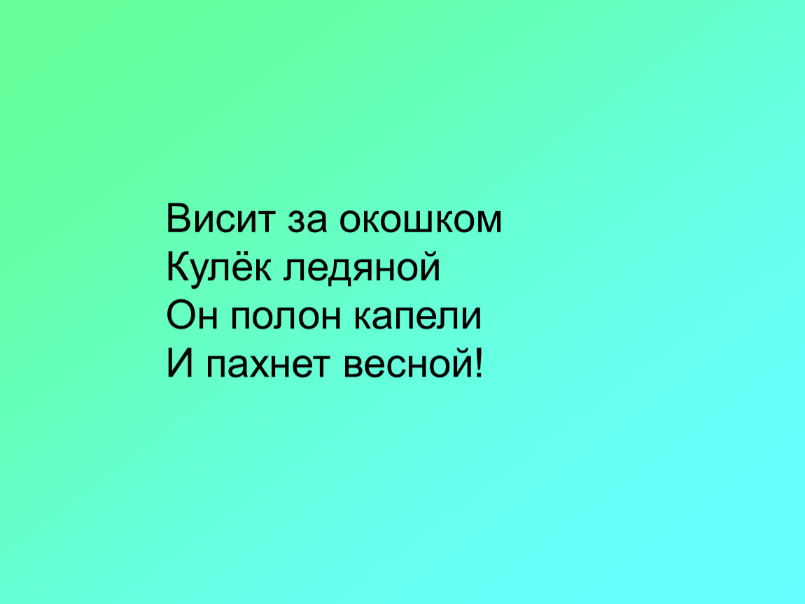 Отгадай загадку висит за окошком кулек. Висит за окошком кулек ледяной. Висит за окошком кулек. Висит за окном кулек ледяной он полон капели и пахнет весной ответ. Висит за окошком кулек ледяной он весел плачет и пахнет весной.