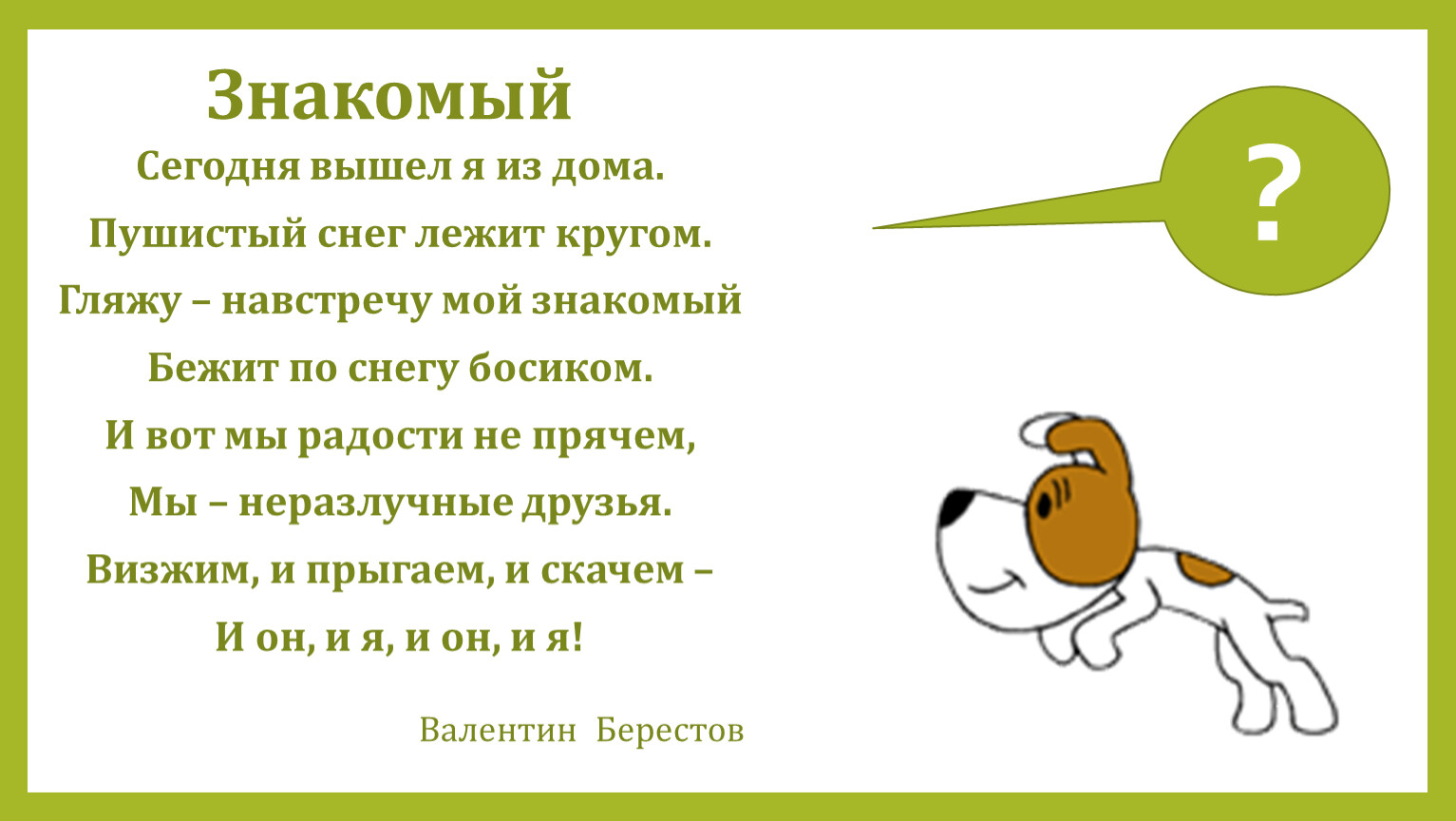 Знакомый выходить. Сегодня вышел я из дома пушистый снег. Сегодня вышел я из дома пушистый снег лежит кругом. Стих сегодня вышел я из дома пушистый снег лежит кругом. Сегодня вышел я из дома пушистый снег лежит кругом Автор.