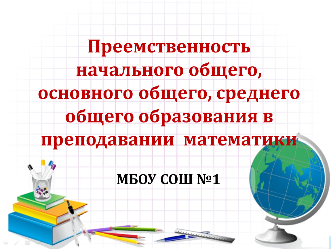 Преемственность начального образования и среднего. Преемственность начальной и средней школы.