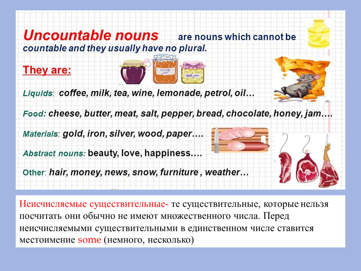 Название веществ которые имеют только множественное число. Существительные у которых нет формы множественного числа. Образование множественного числа неисчисляемых существительных. Что нельзя сосчитать. Почему мясо неисчисляемое.